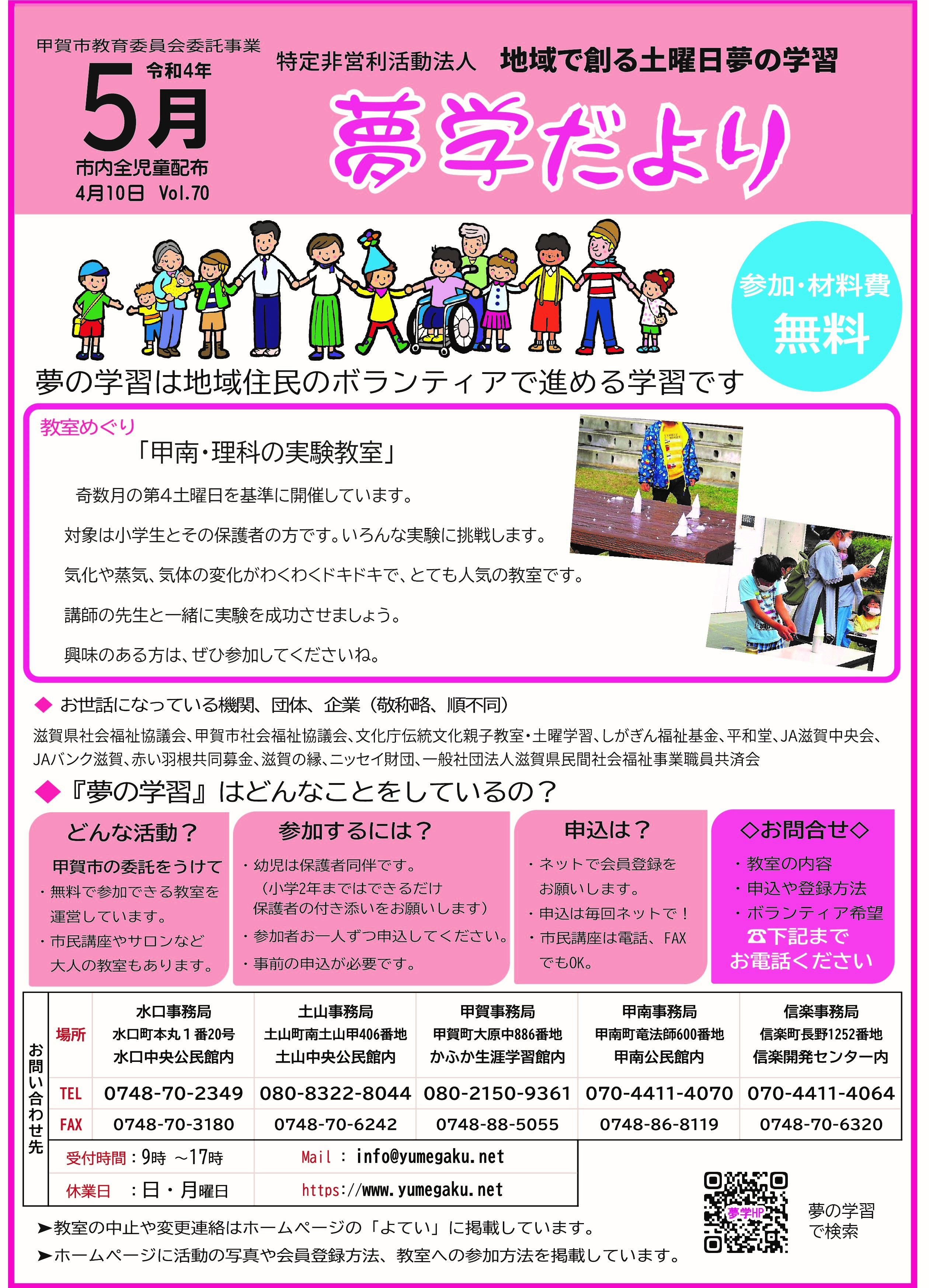 【一部中止】夢学だより ～ 2022年5月号