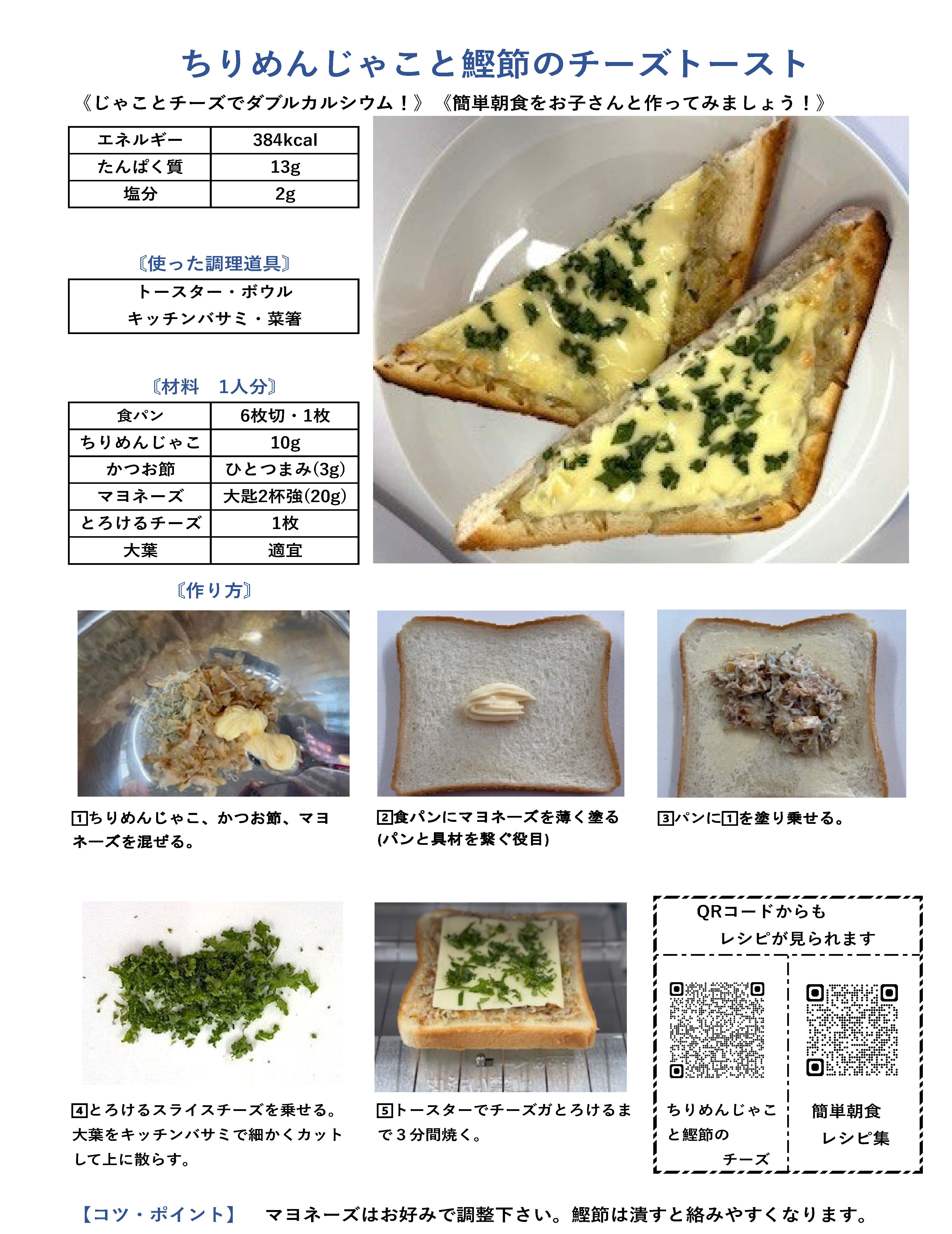 ちりめんじゃこと鰹節のチーズトースト