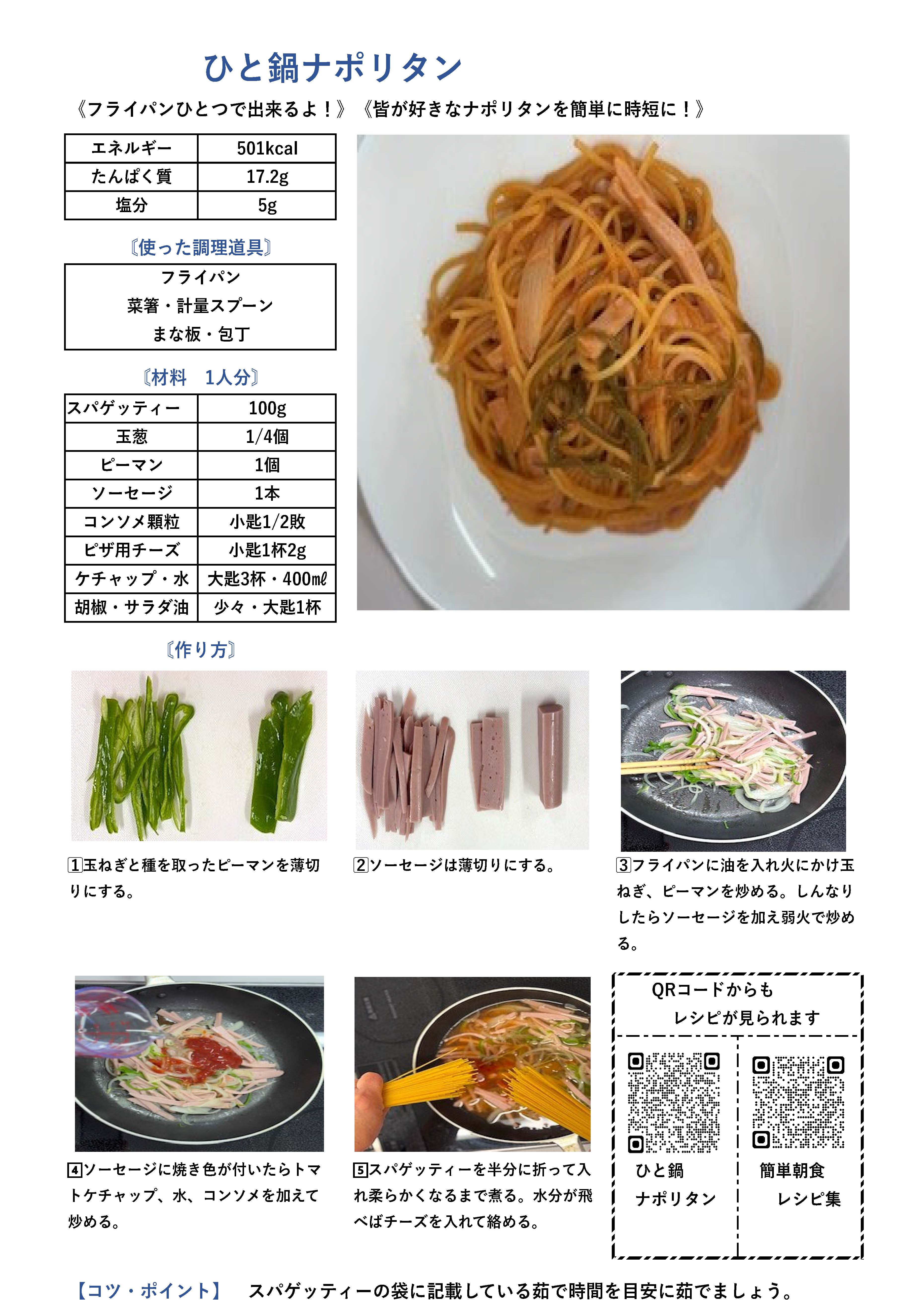 ひと鍋ナポリタン
