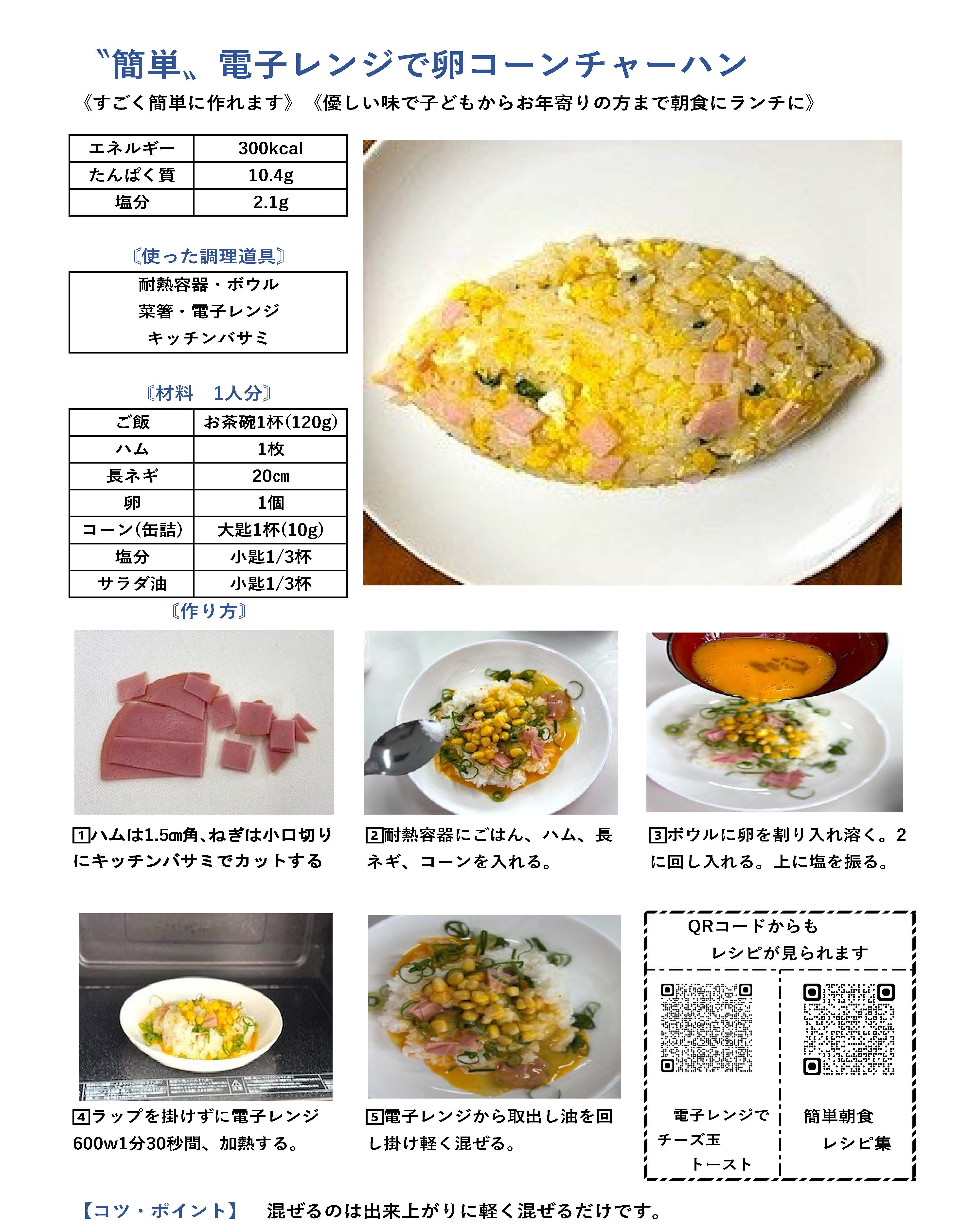 簡単　電子レンジで卵コーンチャーハン